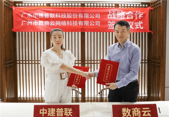 中建普聯(lián)X數(shù)商云達(dá)成戰(zhàn)略合作，共同打造建設(shè)行業(yè)數(shù)字化領(lǐng)域新高地