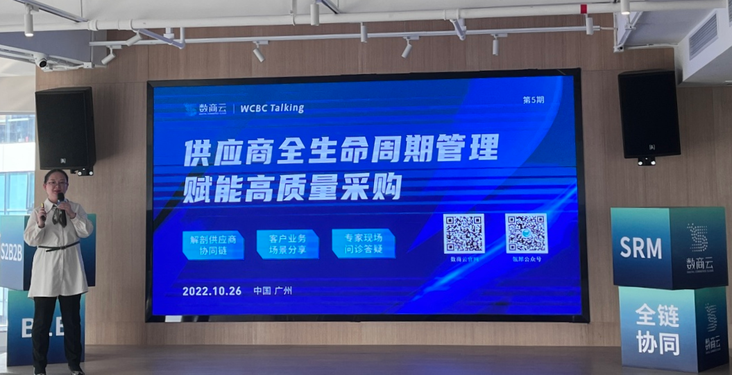 行业沙龙第五期丨供应商全生命周期管理赋能高质量采购