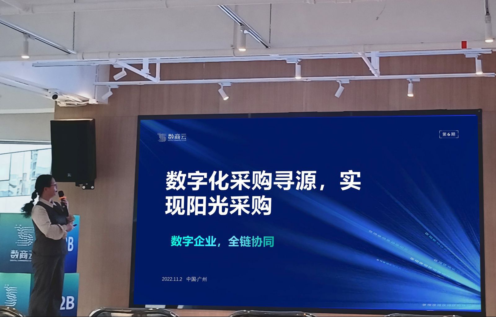 行业沙龙第六期丨数字化采购寻源，实现阳光采购
