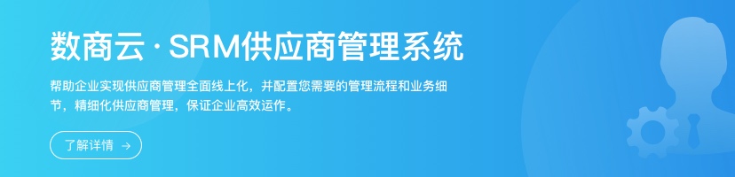 SRM供应商管理系统